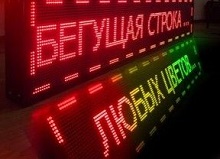 Светодиодные бегущие строки Светодиодные бегущие строки